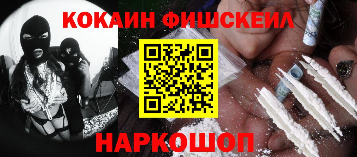 КОКАИН Fish Scale  Вход с VPN  Борисоглебск  Cocaine 98% 